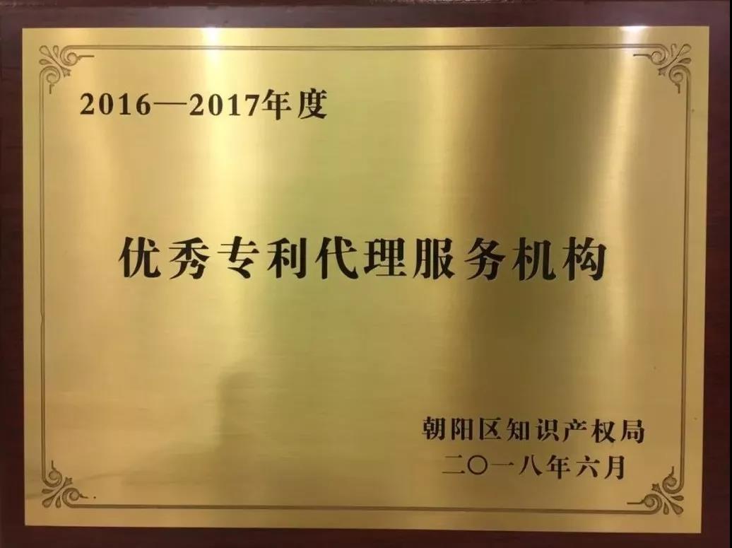 卓越服務 區知識產權局授予集佳“2016-2017年度優秀專利代理服務機構”榮譽牌匾
