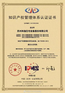 知識產(chǎn)權(quán)管理體系認證連獲三年,科逸產(chǎn)品技術(shù)置頂國家標準
